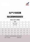 2015黑龙江地区生产计划经理职位薪酬报告-招聘版.pdf