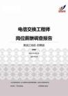 2015黑龙江地区电信交换工程师职位薪酬报告-招聘版.pdf