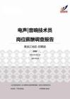 2015黑龙江地区电声音响技术员职位薪酬报告-招聘版.pdf