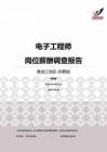2015黑龙江地区电子工程师职位薪酬报告-招聘版.pdf