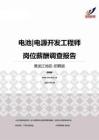 2015黑龙江地区电池电源开发工程师职位薪酬报告-招聘版.pdf