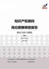 2015黑龙江地区知识产权顾问职位薪酬报告-招聘版.pdf