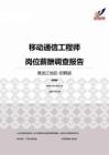 2015黑龙江地区移动通信工程师职位薪酬报告-招聘版.pdf