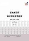 2015黑龙江地区系统工程师职位薪酬报告-招聘版.pdf