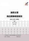2015黑龙江地区融资主管职位薪酬报告-招聘版.pdf