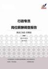 2015黑龙江地区行政专员职位薪酬报告-招聘版.pdf