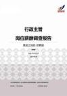2015黑龙江地区行政主管职位薪酬报告-招聘版.pdf