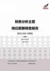 2015黑龙江地区财务分析主管职位薪酬报告-招聘版.pdf