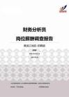 2015黑龙江地区财务分析员职位薪酬报告-招聘版.pdf