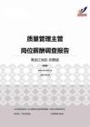 2015黑龙江地区质量管理主管职位薪酬调查报告-招聘版.pdf