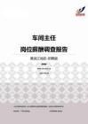 2015黑龙江地区车间主任职位薪酬报告-招聘版.pdf