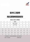 2015黑龙江地区软件工程师职位薪酬报告-招聘版.pdf
