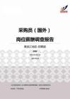 2015黑龙江地区采购员（国外）职位薪酬报告-招聘版.pdf