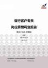 2015黑龙江地区银行客户专员职位薪酬报告-招聘版.pdf