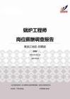 2015黑龙江地区锅炉工程师职位薪酬报告-招聘版.pdf