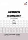 2015黑龙江地区面料辅料采购职位薪酬报告-招聘版.pdf
