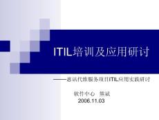 ITIL培训及应用研讨