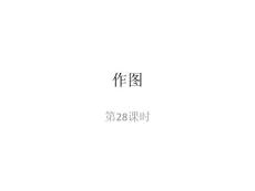 第28课时  作图