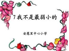 人教版小学二年级下册语文课件：我不是最弱小的