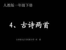 人教版小学一年级下册语文课件：《古诗两首》课件