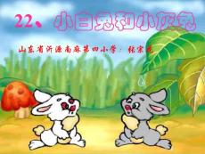 人教版小学一年级下册语文课件：小白兔和小灰兔