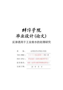 应用化学与环境工程系专科毕业论文参考资料-反渗透用于工业废水的处理研究