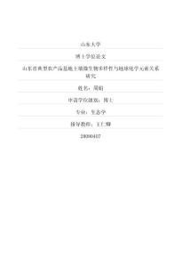山东省典型农产品基地土壤微生物多样性与地球化学元素关系研究