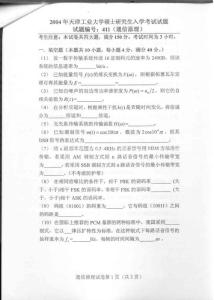 天津工业大学 通信原理2004 考研专业课真题-122632425