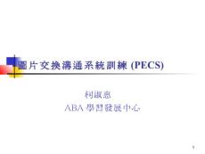 图片交换沟通系统训练(PECS)