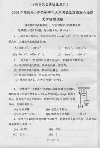 中国科学院大学物理2006及答案（北京市联合命题）／考研真题／考研试卷／笔记讲义／下载
