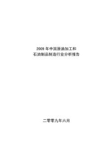 2009中国原油加工和石油制品报告