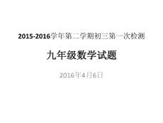 2015-2016学年第二学期初三第一次检测数学试题