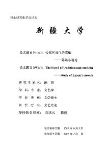 毕业论文(文学)__传统和现代的交融——路遥小说论