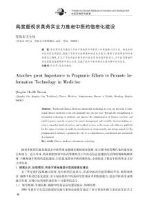 高度重视求真务实全力推进中医药信息化建设