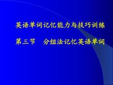 英语单词记忆能力与技巧训练