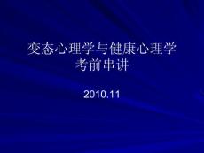 心理咨询师考试考前串讲变态心理学与心理健康学考前串讲