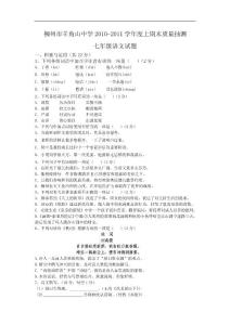 广西柳州市羊角山中学2010-2011学年七年级上学期期末质量抽测语文试题