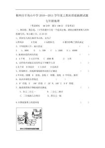 广西柳州市羊角山中学2010-2011学年七年级上学期期末质量抽测地理试题