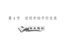 高考数学一轮复习精品PPT课件：立体几何初步之空间中的平行关系