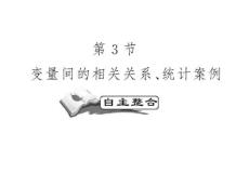 高考数学一轮复习精品PPT课件：概率与统计 统计案例之变量间的相关关系 统计案例