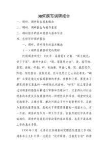 如何撰写调研报告