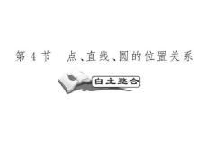高考数学一轮复习精品PPT课件：曲线与方程之点、直线、圆的位置关系