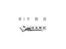 高考数学一轮复习精品PPT课件：曲线与方程之椭圆