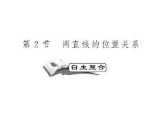 高考数学一轮复习精品PPT课件：曲线与方程之两直线的位置关系