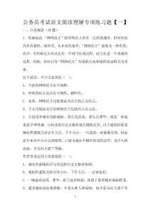 公务员考试语文专项练习题【一】