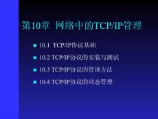 第10章缰械�TCPIP管理