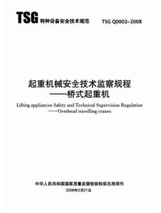 起重机械安全技术监察规程--桥式起重机 (TSGQ0002-2008) 