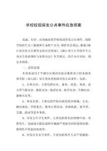 学校校园突发公共事件应急预案