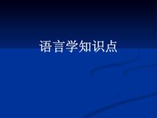 英语语言学_外语学习-英语专业四八级