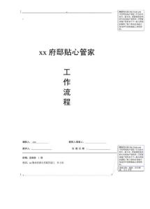 xx府邸贴心管家工作流程